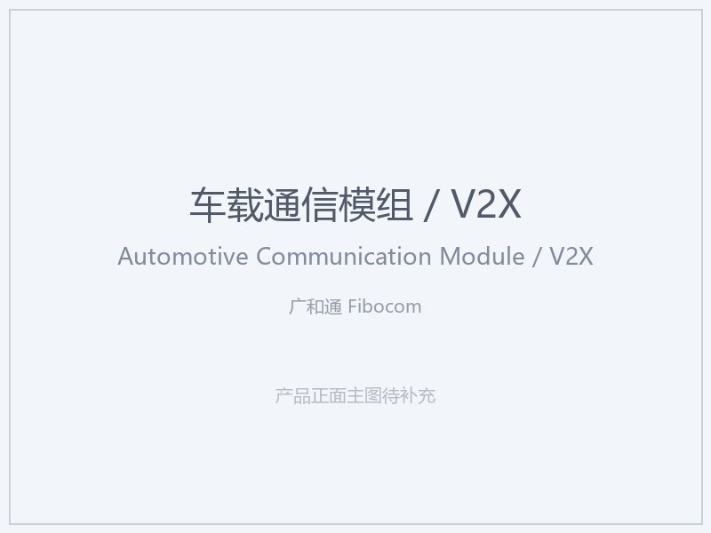 广和通 Fibocom 车载通信模组 _ V2X